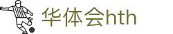 华体会(hth)中国官网｜HTH SPORTS体育资讯与综合服务平台